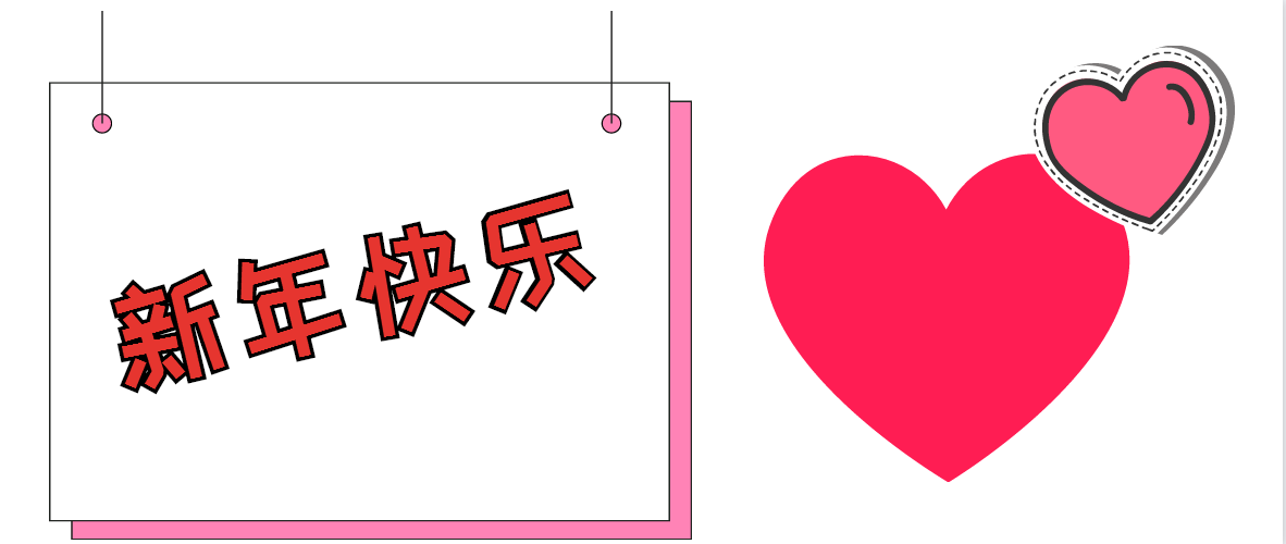新年快乐！